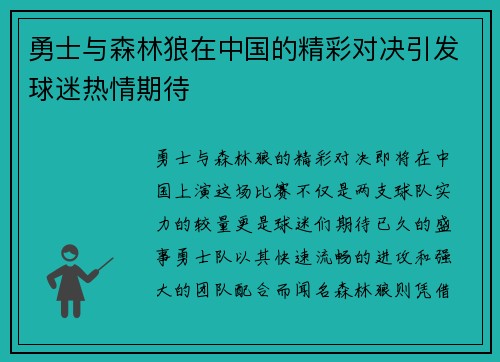 勇士与森林狼在中国的精彩对决引发球迷热情期待