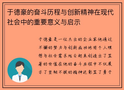 于德豪的奋斗历程与创新精神在现代社会中的重要意义与启示