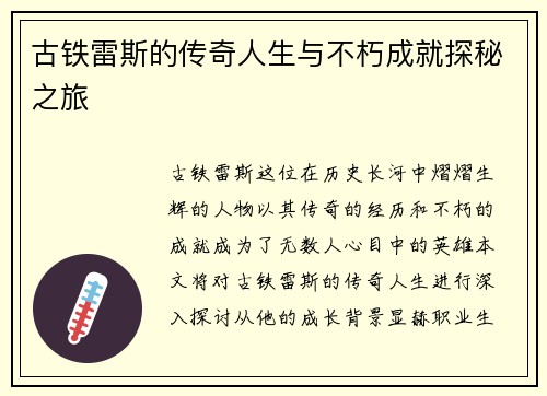 古铁雷斯的传奇人生与不朽成就探秘之旅