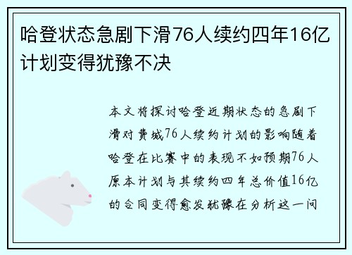 哈登状态急剧下滑76人续约四年16亿计划变得犹豫不决