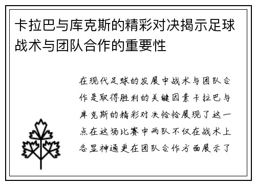 卡拉巴与库克斯的精彩对决揭示足球战术与团队合作的重要性