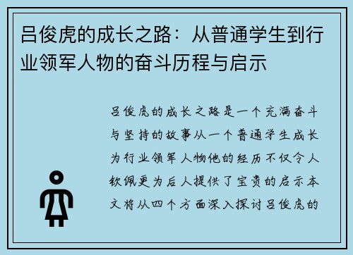 吕俊虎的成长之路：从普通学生到行业领军人物的奋斗历程与启示