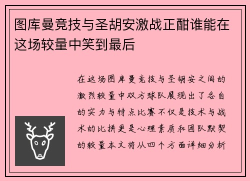 图库曼竞技与圣胡安激战正酣谁能在这场较量中笑到最后