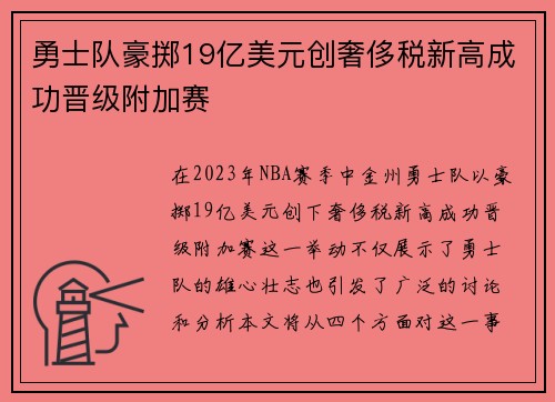 勇士队豪掷19亿美元创奢侈税新高成功晋级附加赛