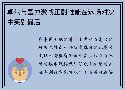 卓尔与富力激战正酣谁能在这场对决中笑到最后