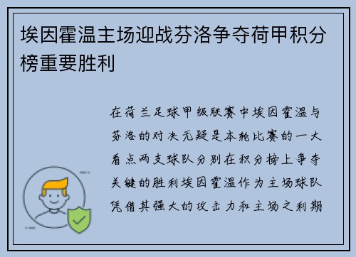 埃因霍温主场迎战芬洛争夺荷甲积分榜重要胜利