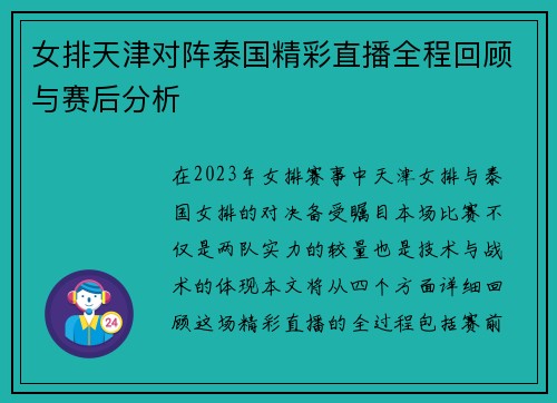 女排天津对阵泰国精彩直播全程回顾与赛后分析