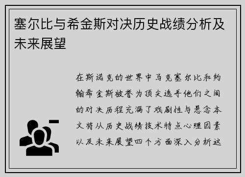 塞尔比与希金斯对决历史战绩分析及未来展望