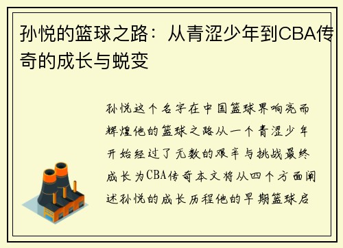孙悦的篮球之路：从青涩少年到CBA传奇的成长与蜕变