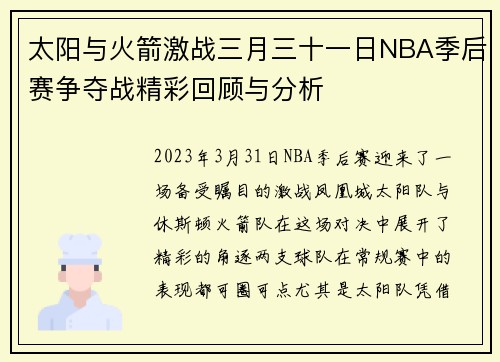 太阳与火箭激战三月三十一日NBA季后赛争夺战精彩回顾与分析