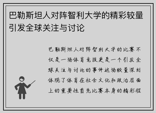 巴勒斯坦人对阵智利大学的精彩较量引发全球关注与讨论
