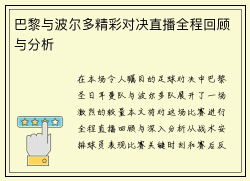 巴黎与波尔多精彩对决直播全程回顾与分析