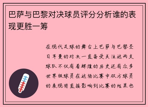 巴萨与巴黎对决球员评分分析谁的表现更胜一筹