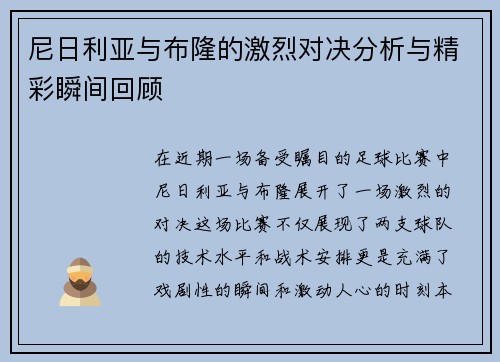 尼日利亚与布隆的激烈对决分析与精彩瞬间回顾