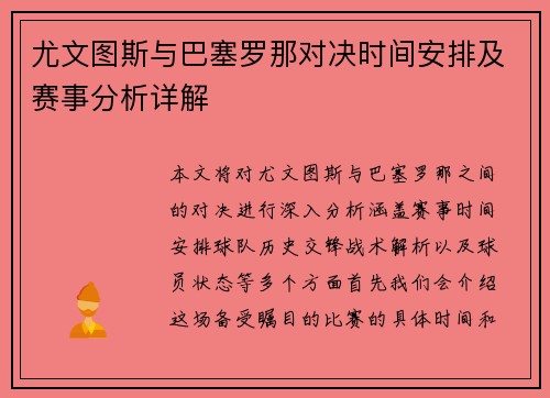 尤文图斯与巴塞罗那对决时间安排及赛事分析详解