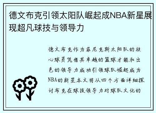 德文布克引领太阳队崛起成NBA新星展现超凡球技与领导力