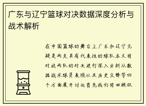 广东与辽宁篮球对决数据深度分析与战术解析