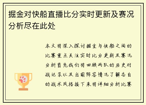掘金对快船直播比分实时更新及赛况分析尽在此处