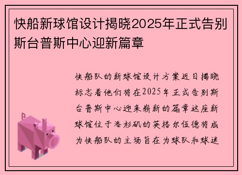 快船新球馆设计揭晓2025年正式告别斯台普斯中心迎新篇章