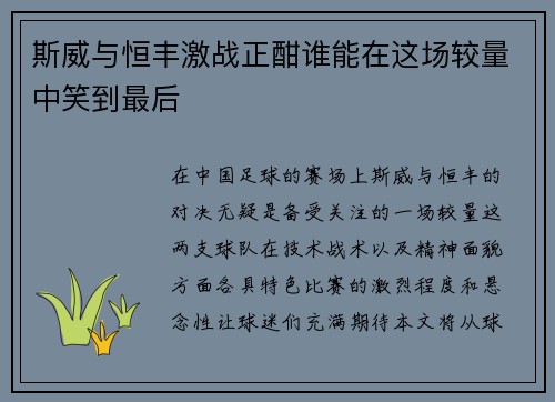 斯威与恒丰激战正酣谁能在这场较量中笑到最后