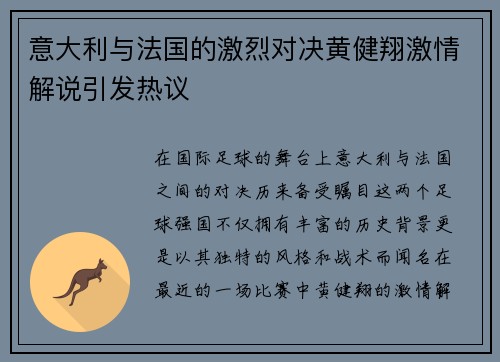 意大利与法国的激烈对决黄健翔激情解说引发热议
