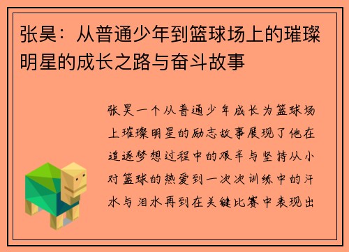 张昊：从普通少年到篮球场上的璀璨明星的成长之路与奋斗故事
