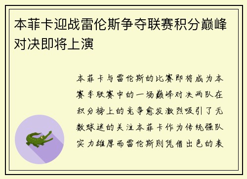 本菲卡迎战雷伦斯争夺联赛积分巅峰对决即将上演