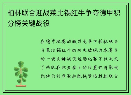 柏林联合迎战莱比锡红牛争夺德甲积分榜关键战役