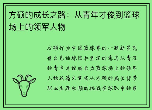 方硕的成长之路：从青年才俊到篮球场上的领军人物