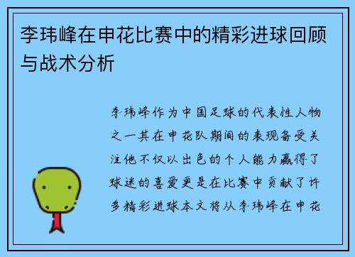 李玮峰在申花比赛中的精彩进球回顾与战术分析
