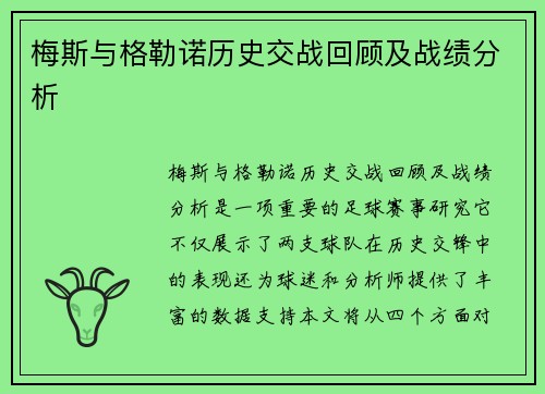 梅斯与格勒诺历史交战回顾及战绩分析