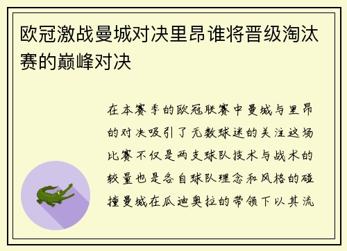 欧冠激战曼城对决里昂谁将晋级淘汰赛的巅峰对决