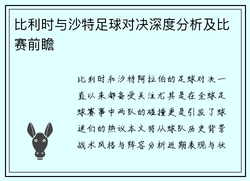 比利时与沙特足球对决深度分析及比赛前瞻