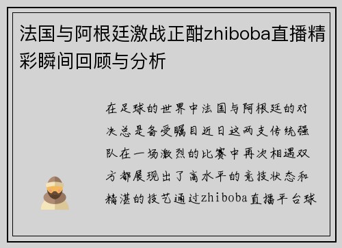 法国与阿根廷激战正酣zhiboba直播精彩瞬间回顾与分析