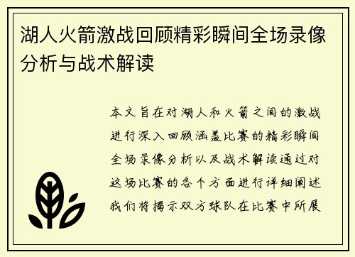 湖人火箭激战回顾精彩瞬间全场录像分析与战术解读