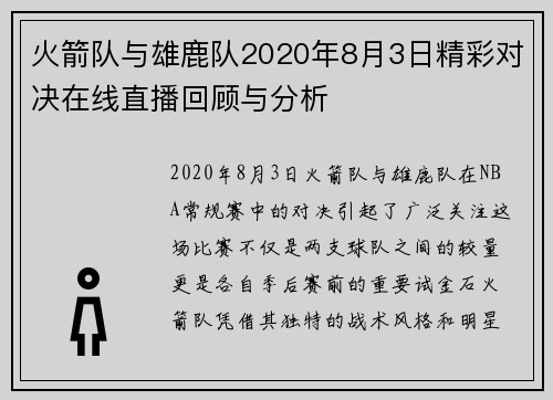 火箭队与雄鹿队2020年8月3日精彩对决在线直播回顾与分析