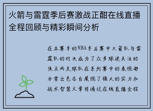 火箭与雷霆季后赛激战正酣在线直播全程回顾与精彩瞬间分析