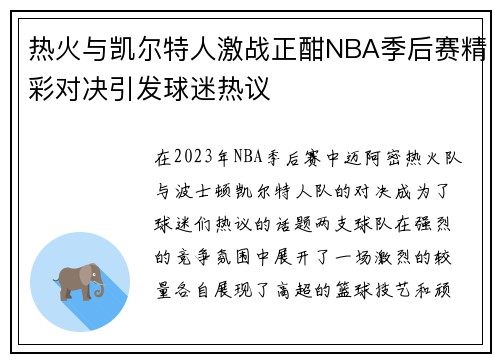 热火与凯尔特人激战正酣NBA季后赛精彩对决引发球迷热议