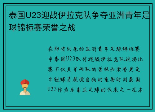 泰国U23迎战伊拉克队争夺亚洲青年足球锦标赛荣誉之战
