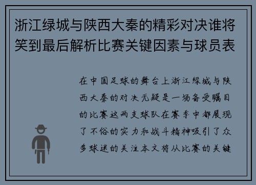 浙江绿城与陕西大秦的精彩对决谁将笑到最后解析比赛关键因素与球员表现