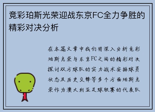 竞彩珀斯光荣迎战东京FC全力争胜的精彩对决分析