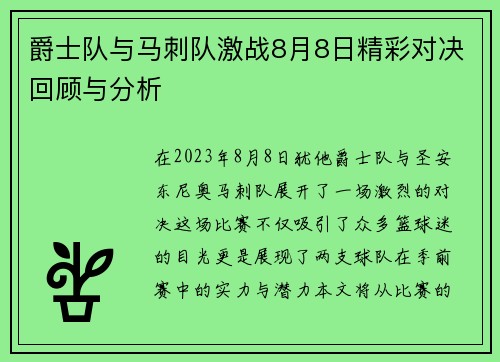 爵士队与马刺队激战8月8日精彩对决回顾与分析