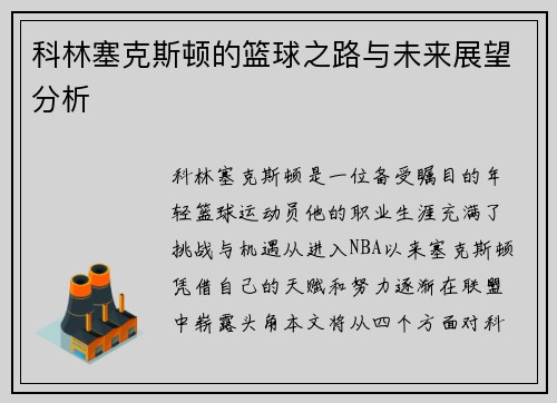 科林塞克斯顿的篮球之路与未来展望分析
