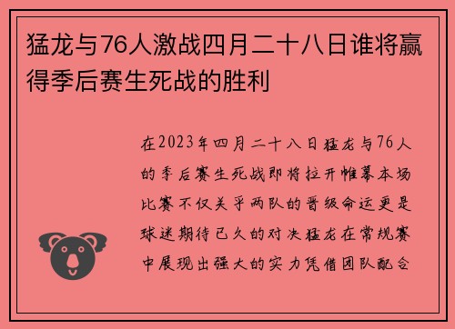 猛龙与76人激战四月二十八日谁将赢得季后赛生死战的胜利