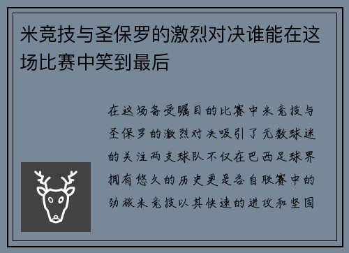 米竞技与圣保罗的激烈对决谁能在这场比赛中笑到最后