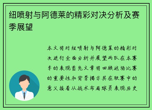 纽喷射与阿德莱的精彩对决分析及赛季展望