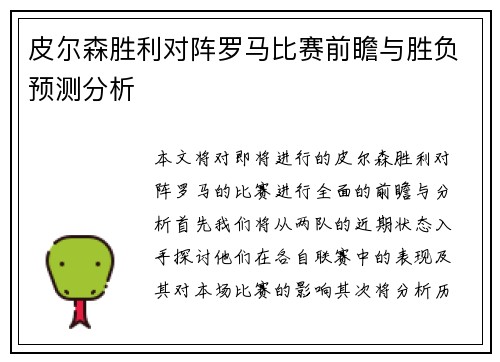 皮尔森胜利对阵罗马比赛前瞻与胜负预测分析