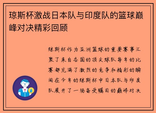 琼斯杯激战日本队与印度队的篮球巅峰对决精彩回顾