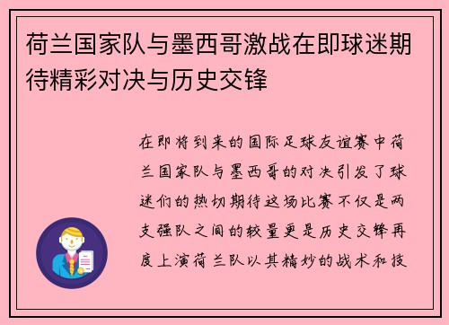 荷兰国家队与墨西哥激战在即球迷期待精彩对决与历史交锋
