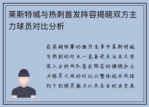 莱斯特城与热刺首发阵容揭晓双方主力球员对比分析